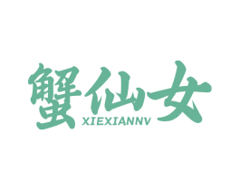蟹仙女 第31类水果花木商标图样