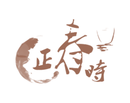 正春时 第30类小食配料商标图样