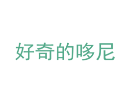 好奇的哆尼 第5类医药商标图样