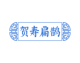贺寿扁鹊 第10类医疗器械商标图样