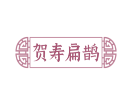 贺寿扁鹊 第5类医药商标图样