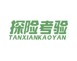 探险考验 第25类服装鞋帽商标图样