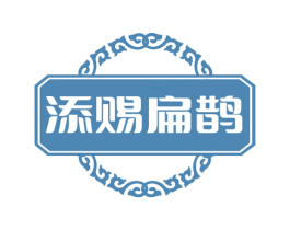 添赐扁鹊 第10类医疗器械商标图样
