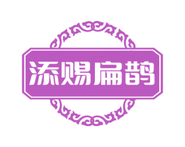添赐扁鹊 第5类医药商标图样