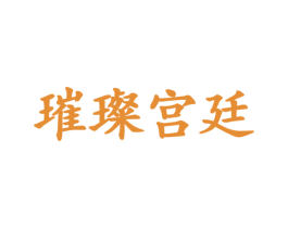 璀璨宫廷 第33类酒商标图样