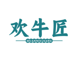 欢牛匠 第29类食品商标图样