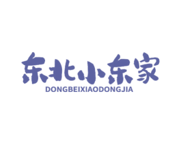 东北小东家 第43类餐饮酒店商标图样