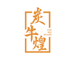 炭牛煌 第43类餐饮酒店商标图样