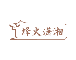 烽火潇湘 第43类餐饮酒店商标图样