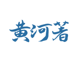 黄河著 第33类酒商标图样