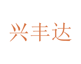 兴丰达 第28类体育玩具商标图样
