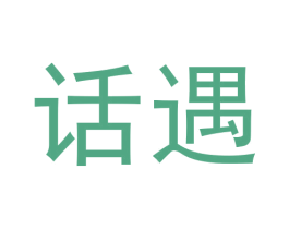 话遇 商标图样