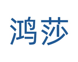 鸿莎 第26类花边配饰商标图样