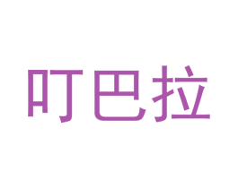 叮巴拉 第22类绳网袋篷商标图样