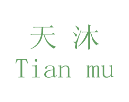 天沐 第4类燃料油脂商标图样