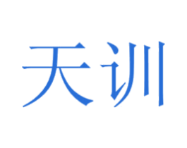 天训 第4类燃料油脂商标图样