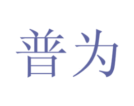 普为 第4类燃料油脂商标图样