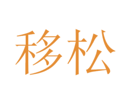 移松 第4类燃料油脂商标图样