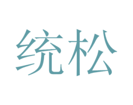 统松 第4类燃料油脂商标图样