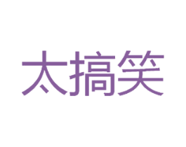 太搞笑 第38类通讯传媒商标图样