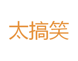 太搞笑 第35类广告贸易商标图样