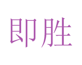 即胜 第9类科学仪器商标图样