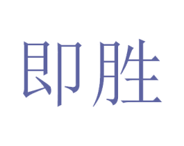 即胜 第35类广告贸易商标图样