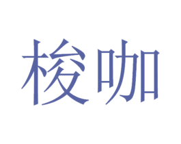 梭咖 第42类技术服务商标图样