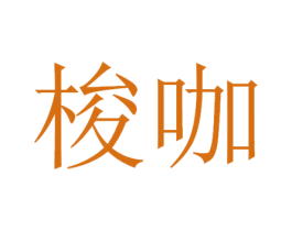 梭咖 第41类教育娱乐商标图样
