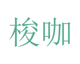 梭咖 第35类广告贸易商标图样
