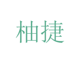 柚捷 第35类广告贸易商标图样