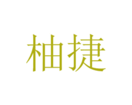 柚捷 第42类技术服务商标图样