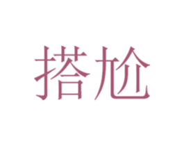 搭尬 第35类广告贸易商标图样