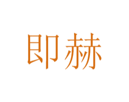即赫 第9类科学仪器商标图样