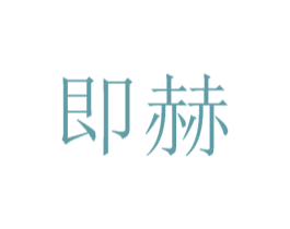 即赫 第42类技术服务商标图样