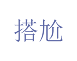 搭尬 第42类技术服务商标图样
