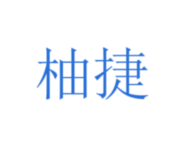 柚捷 第41类教育娱乐商标图样