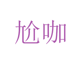 尬咖 第41类教育娱乐商标图样