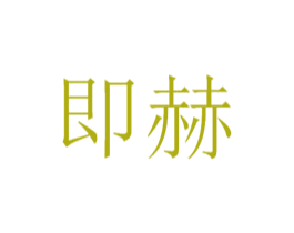 即赫 第41类教育娱乐商标图样