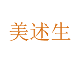 美述生 第30类小食配料商标图样