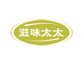 滋味太太 第30类小食配料商标图样