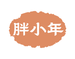 胖小年 第29类食品商标图样