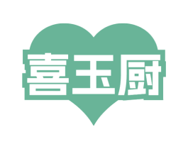 喜玉厨 第43类餐饮酒店商标图样