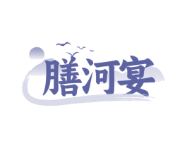 膳河宴 第35类广告贸易商标图样