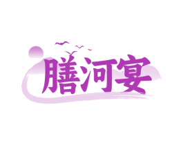 膳河宴 第30类小食配料商标图样