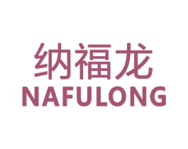 纳福龙 第18类皮革箱包商标图样