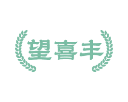 望喜丰 第30类小食配料商标图样