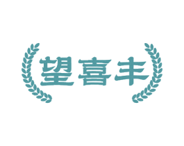 望喜丰 第35类广告贸易商标图样