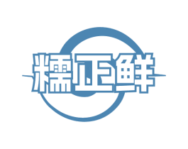 糯正鲜 第35类广告贸易商标图样