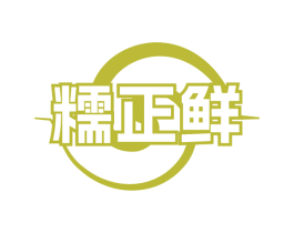 糯正鲜 第43类餐饮酒店商标图样